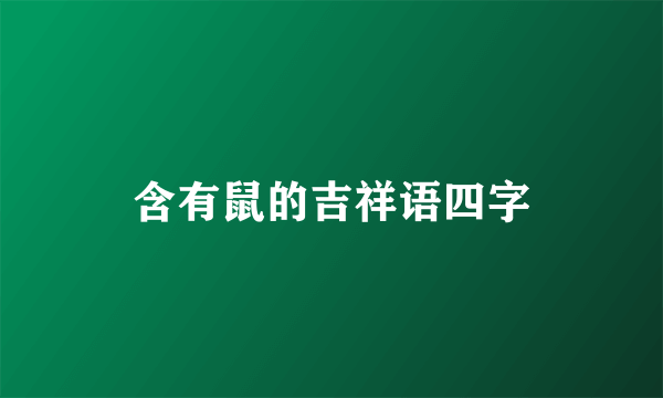 含有鼠的吉祥语四字
