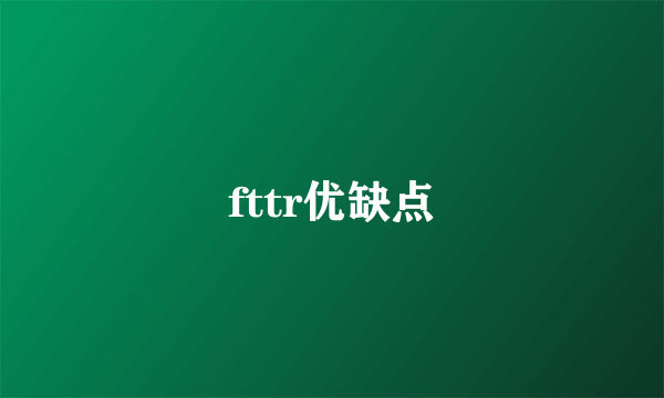 fttr优缺点