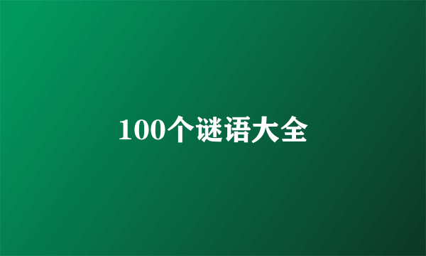 100个谜语大全
