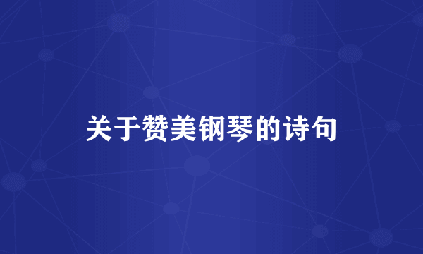 关于赞美钢琴的诗句