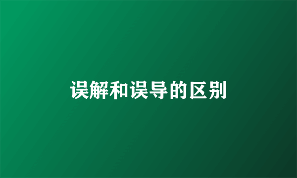 误解和误导的区别