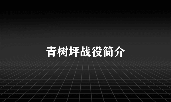 青树坪战役简介