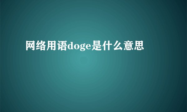 网络用语doge是什么意思