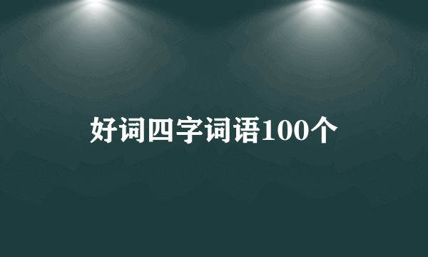 好词四字词语100个