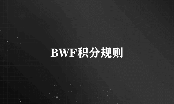 BWF积分规则