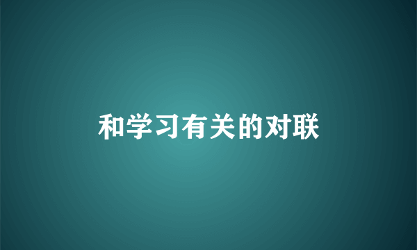 和学习有关的对联