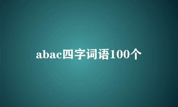 abac四字词语100个