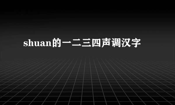 shuan的一二三四声调汉字