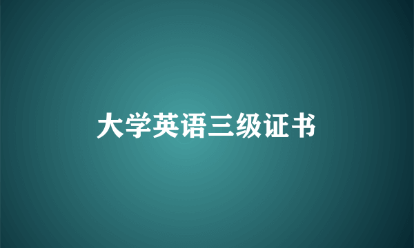 大学英语三级证书