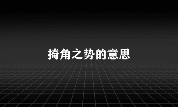 掎角之势的意思