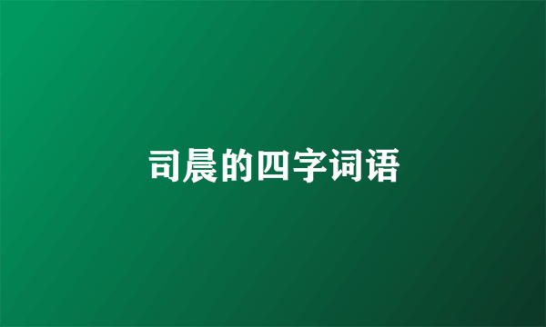 司晨的四字词语