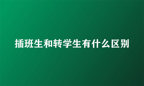 插班生和转学生有什么区别