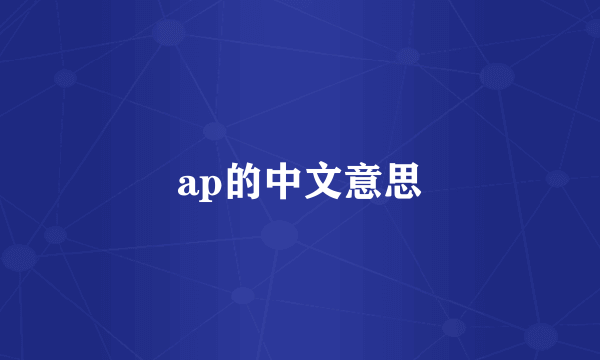 ap的中文意思