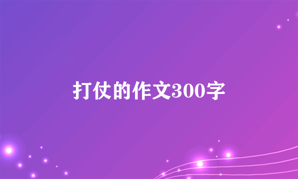 打仗的作文300字