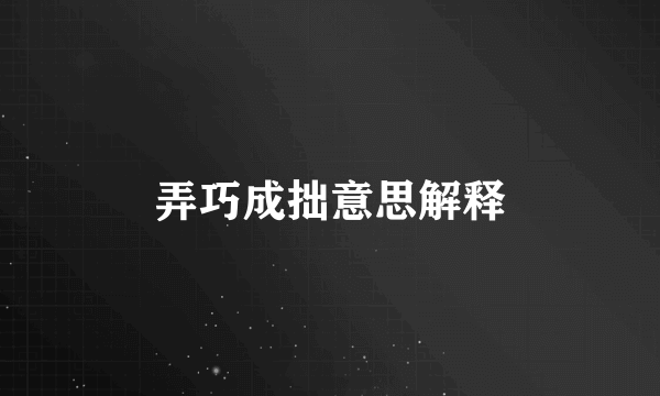 弄巧成拙意思解释