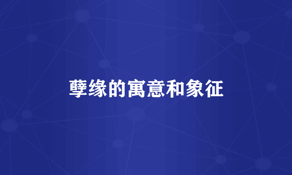 孽缘的寓意和象征