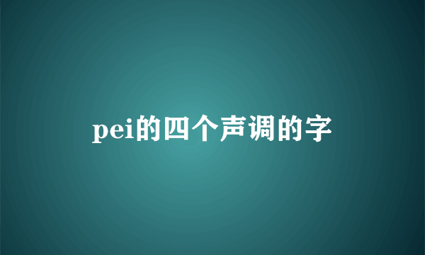 pei的四个声调的字