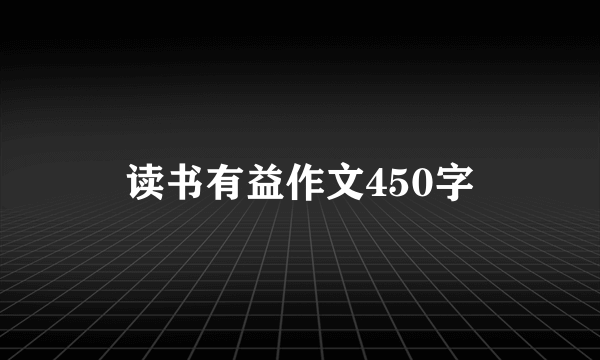 读书有益作文450字