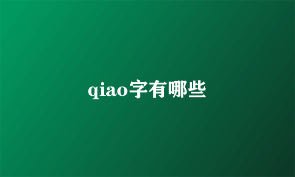 qiao字有哪些