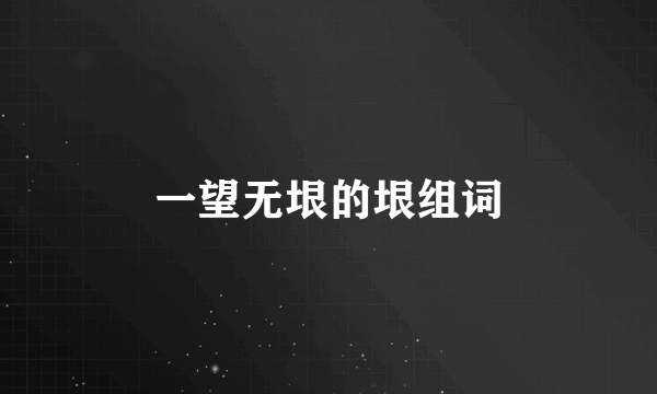 一望无垠的垠组词
