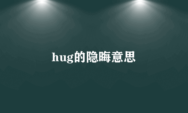 hug的隐晦意思