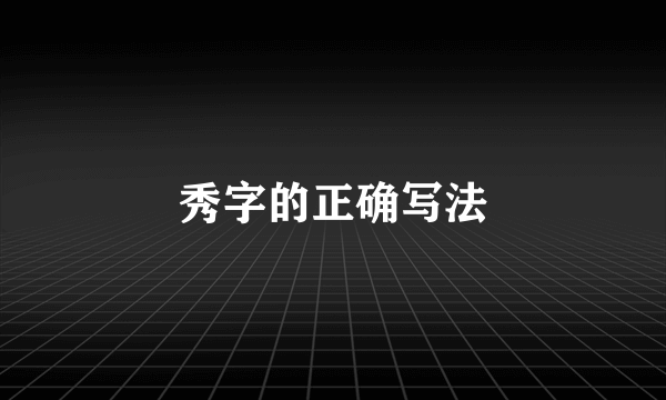 秀字的正确写法