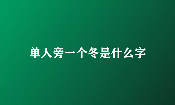 单人旁一个冬是什么字