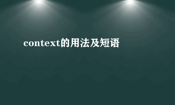context的用法及短语