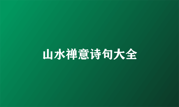 山水禅意诗句大全