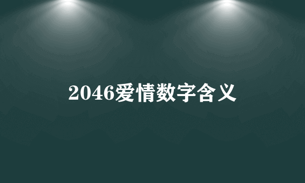 2046爱情数字含义