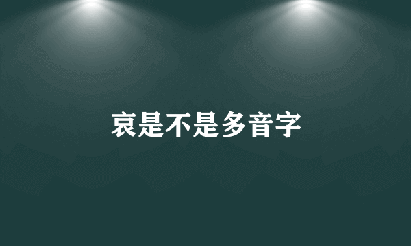 哀是不是多音字