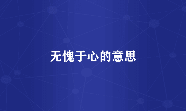 无愧于心的意思