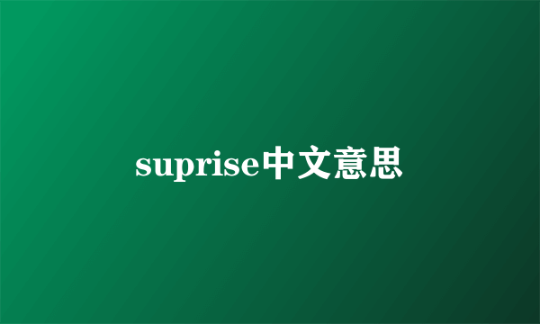 suprise中文意思
