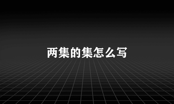 两集的集怎么写