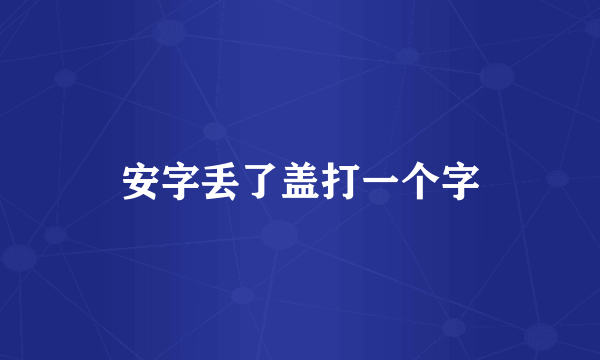 安字丢了盖打一个字