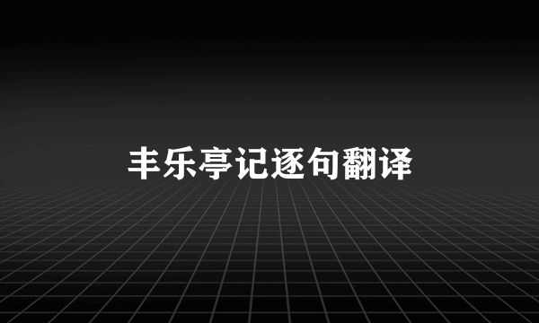 丰乐亭记逐句翻译