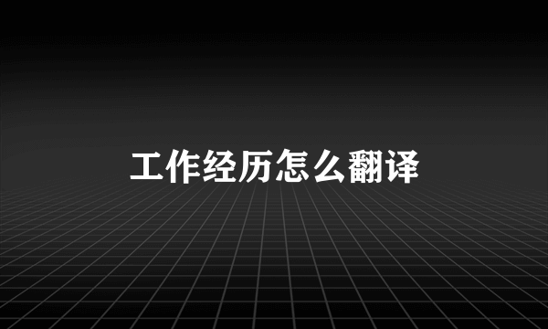 工作经历怎么翻译