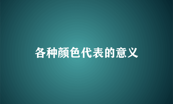 各种颜色代表的意义