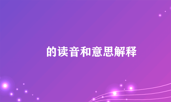 苶的读音和意思解释