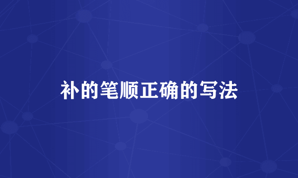 补的笔顺正确的写法