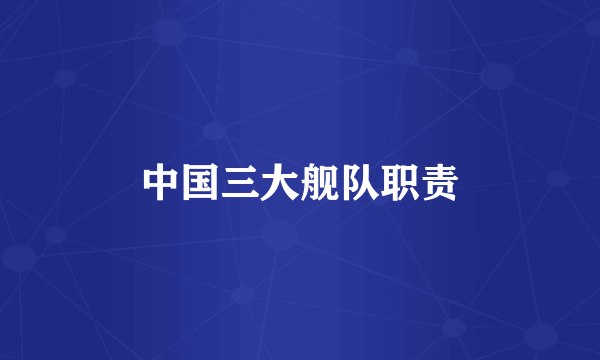 中国三大舰队职责