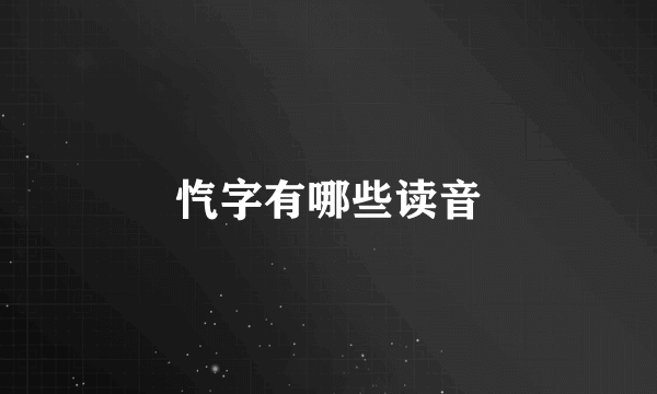 忾字有哪些读音