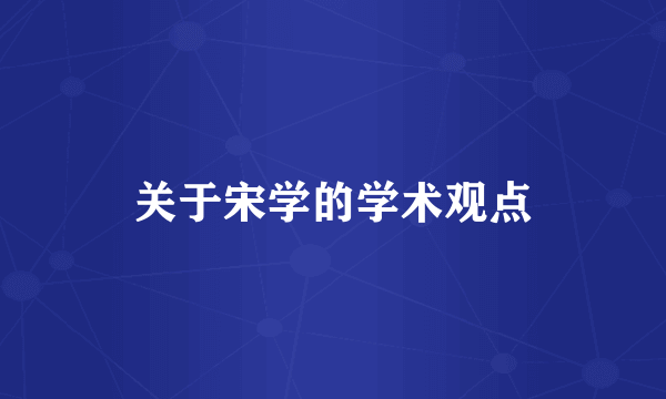 关于宋学的学术观点