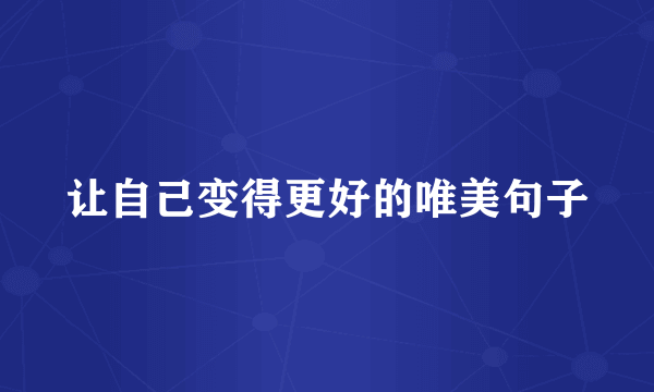 让自己变得更好的唯美句子
