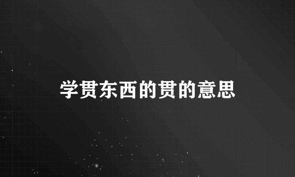 学贯东西的贯的意思