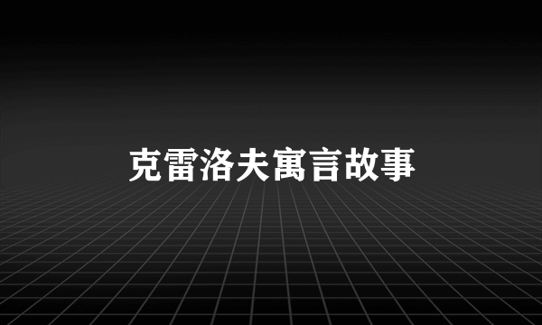 克雷洛夫寓言故事