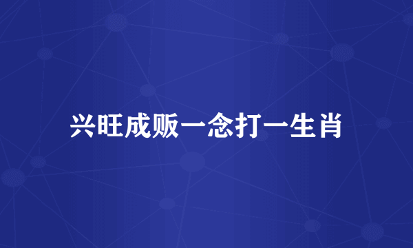兴旺成贩一念打一生肖