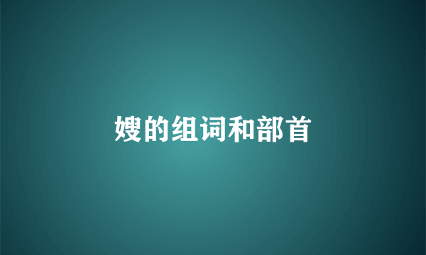 嫂的组词和部首