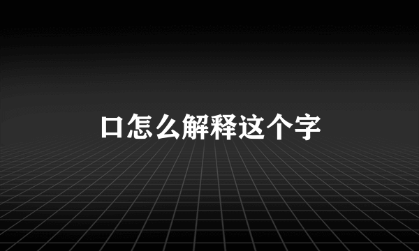 口怎么解释这个字