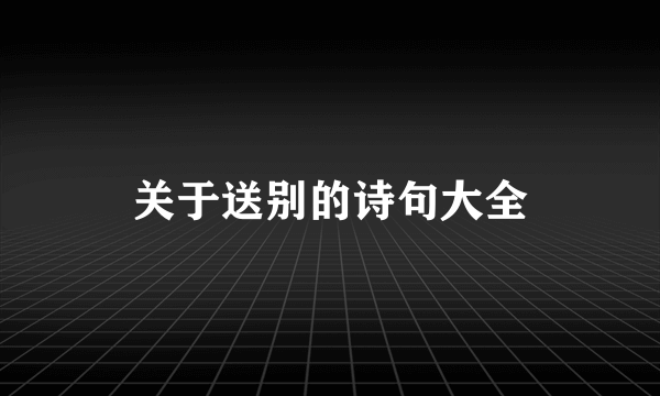 关于送别的诗句大全